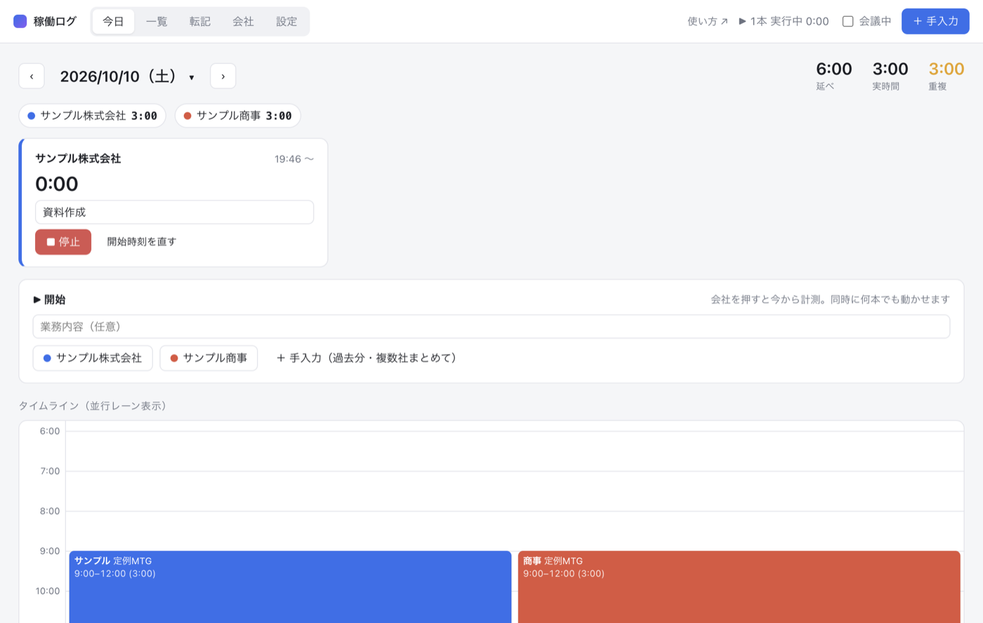 今日タブ: 実行中のタイマー、会社ボタン、並行レーンのタイムライン